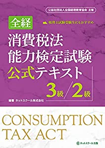 全経消費税法能力検定試験公式テキスト3級/2級(中古品)