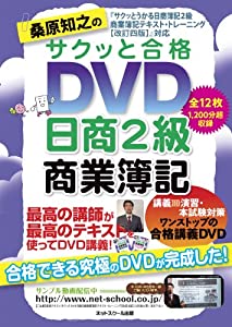 桑原知之のサクッと合格DVD日商2級商業簿記【改訂4版】対応 (（DVD）)(中古品)