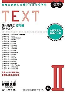 税理士試験に合格するための学校[テキスト]法人税法II【平成29年度版】 (とおる税理士シリーズ)(中古品)の通販は
