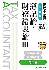 税理士試験問題集 簿記論・財務諸表論III 応用編【2021年度版】(中古品) 7,455円