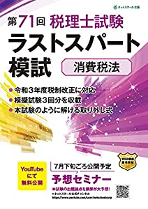 第71回税理士試験ラストスパート模試消費税法(中古品)