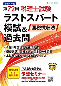 第72回税理士試験ラストスパート模試&過去問国税徴収法(中古品)