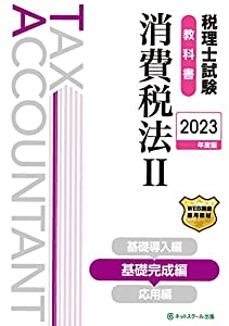 税理士試験教科書消費税法II基礎完成編【2023年度版】(中古品)の通販は 6,534円