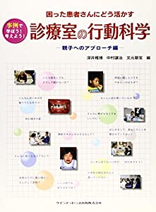 困った患者さんにどう活かす 診療室の行動科学—親子へのアプローチ編—(中古品)