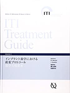 インプラント歯学における荷重プロトコール 部分欠損患者 (ITI Treatment Guide)(中古品)