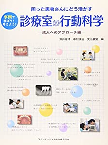 困った患者さんにどう活かす 診療室の行動科学—成人へのアプローチ編—(中古品)
