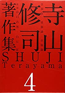 寺山修司著作集 第4巻 自叙伝・青春論・幸福論(中古品)