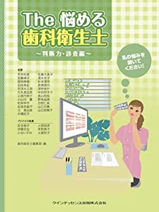 The 悩める歯科衛生士 ~判断力・診査編~(中古品)
