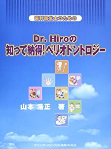 歯科衛生士のための Dr.Hiroの知って納得! ペリオドントロジー(中古品) 11,124円