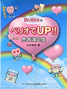 Dr.HiroのペリオでUP!! 患者満足度(中古品)