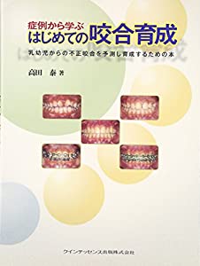 症例から学ぶはじめての咬合育成(中古品)