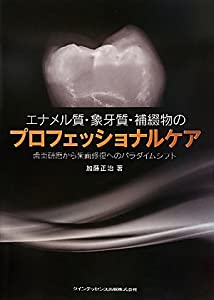 エナメル質・象牙質・補綴物のプロフェッショナルケア(中古品)