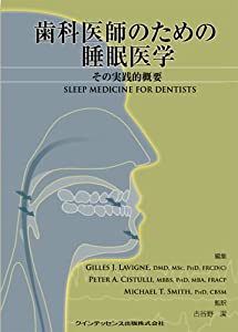 歯科医師のための睡眠医学(中古品)