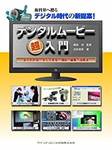 デンタルムービー超入門(中古品)