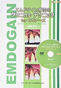 エムドゲイン療法のクリニカル テクニック for ビギナーズ (DVDジャーナル)(中古品)の通販は 21,852円