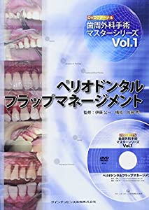 ペリオドンタルフラップマネージメント (歯周外科手術マスターシリーズ Vol.1)(中古品)
