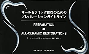 オールセラミック修復のためのプレパレーションガイドライン(中古品)