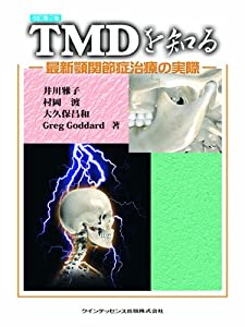 TMDを知る　改訂第2版(中古品)