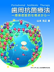 歯周抗菌療法(中古品)