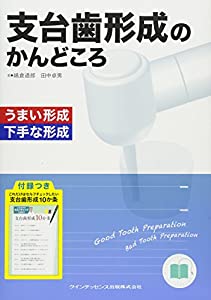 支台歯形成のかんどころ(中古品)