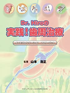 Dr.Hiroの実践! 歯周治療(中古品)