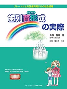 歯列育形成の実際(中古品)の通販は