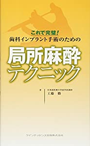 これで完璧! 歯科インプラント手術のための局所麻酔テクニック(中古品)