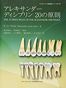 アレキサンダーディシプリン 20の原則 (アレキサンダーの矯正臨床シリーズ)(中古品)