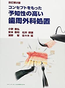 コンセプトをもった予知性の高い歯周外科処置 改訂第2版(中古品) 28,340円