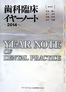 歯科臨床イヤーノート 2014~(中古品)