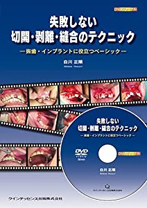 失敗しない切開・剥離・縫合のテクニック (DVDジャーナル)(中古品)