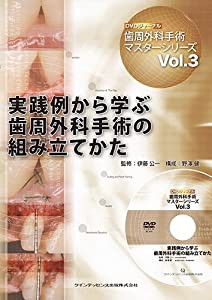 実践例から学ぶ歯周外科手術の組み立てかた (歯周外科手術マスターシリーズ)(中古品)の通販は