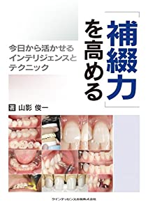 「補綴力」を高める(中古品)