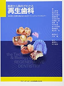 基礎から臨床がわかる 再生歯科(中古品)