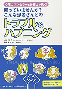 困っていませんか? こんな患者さんとのトラブル&ハプニング(中古品)