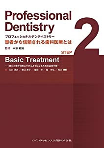 プロフェッショナルデンティストリー STEP 2 Basic Treatment (Professional Dentistry 患者から信頼される歯科医療とは)(中古品の通販は