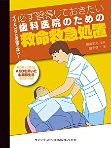 イザというとき慌てない! 必ず習得しておきたい歯科医院のための救命救急処置(中古品) 11,374円