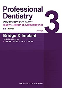 プロフェッショナルデンティストリー STEP 3 Bridge & Implant (Professional Dentistry 患者から信頼される歯科医療とは)(中古 の通販は