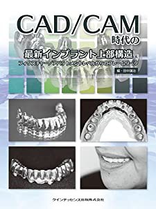 CAD/CAM時代の最新インプラント上部構造(中古品)の通販は