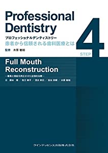 プロフェッショナルデンティストリー STEP 4 Full Mouth Reconstruction (Professional Dentistry 患者から信頼される歯科医療との通販は
