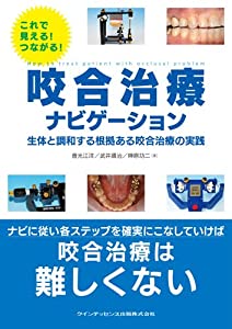 これで見える! つながる! 咬合治療ナビゲーション(中古品)