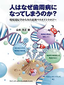 人はなぜ歯周病になってしまうのか?(中古品)