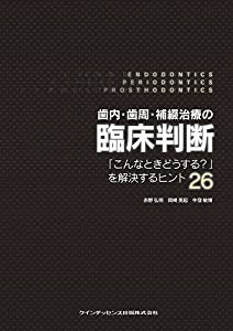 歯内・歯周・綴り合わせる和らげるの臨床価値づける(中古品)