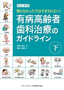 改訂新版 有病高齢者歯科治療のガイドライン 下(中古品)