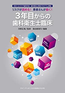 リスクが読める! 患者さんが動く! 3年目からの歯科衛生士臨床(中古品)の通販は