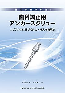 基本からわかる! 歯科矯正用アンカースクリュー(中古品)の通販は