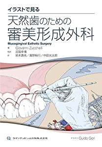 イラストで見る 天然歯のための審美形成外科(品) オンライン人気商品