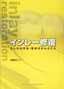 インレー修復　たしかな手技・臨床のかんどころ(中古品)