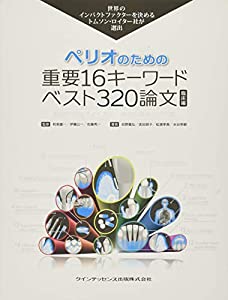 ペリオのための重要16キーワード ベスト320論文 臨床編 (トムソン・ロイターシリーズ)(中古品)