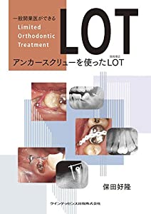 一般開業医ができるアンカースクリューを使ったLOT(限局矯正)(中古品)